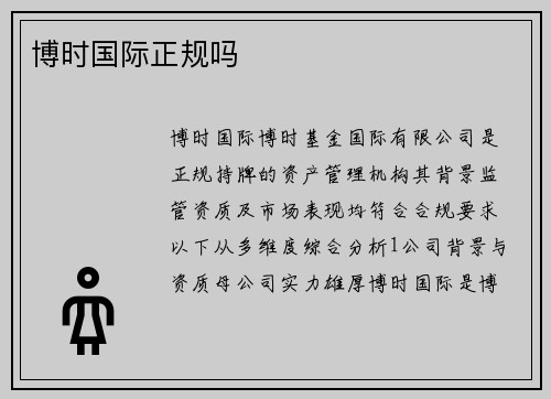 博时国际正规吗