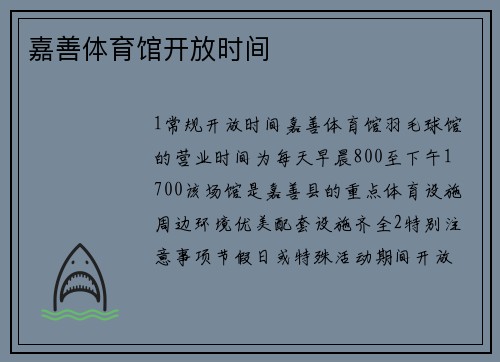 嘉善体育馆开放时间