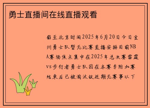 勇士直播间在线直播观看