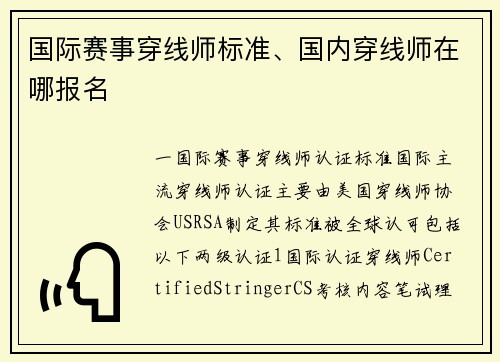 国际赛事穿线师标准、国内穿线师在哪报名