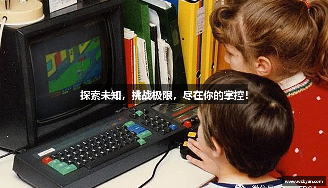 探索未知，挑战极限，尽在你的掌控！